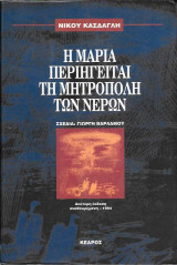 Η Μαρία περιηγείται τη μητρόπολη των νερών