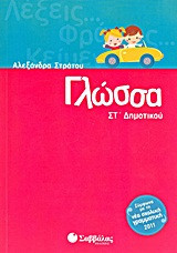 Γλώσσα Στ΄δημοτικού