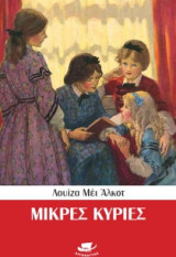 Μικρές κυρίες