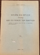 Ιστορία και θρύλοι γύρω από το τείχος των δακρύων