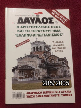 Δαυλός - Τεύχος 285 / 2005