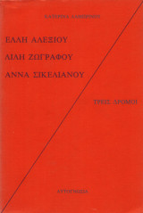 Τρεις Δρόμοι Έλλη Αλεξίου Λιλή Ζωγράφου Άννα Σικελιανού (Συνεντεύξεις)