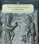 Ύμνοι του Ευαγγελισμού της Θεοτόκου