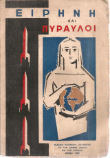 Ειρήνη και πύραυλοι