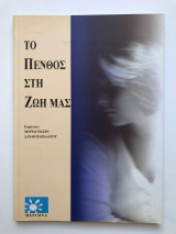 Το πένθος στην ζωή μας