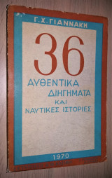 36 Αυθεντικά Διηγήματα και Ναυτικές Ιστορίες
