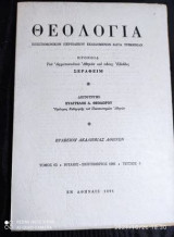 Θεολογια τομος 62 τευχος 3 ιουλιος-σεπ/ιος 1991