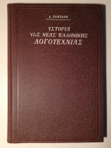 Ιστορία της νέας ελληνικής λογοτεχνίας