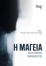 Η μαγεία και οι ποικίλες εκδηλώσεις της
