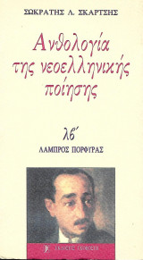 Ανθολογία της νεοελληνικής ποίησης