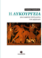 Η Λυκούργεια μια χαμένη τετραλογία του Αισχύλου