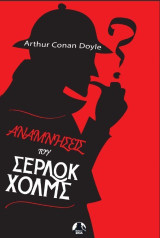 Αναμνήσεις του Σέρλοκ Χόλμς