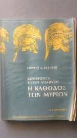 Η Κάθοδος των Μυρίων - Ξενοφώντας Κύρου Ανάβαση