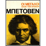 Οι Μεγαλοι ολων των εποχων-Μπετοβεν