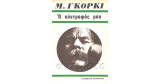 Ο σύντροφός μου