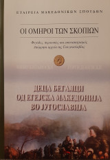 Οι όμηροι των Σκοπίων