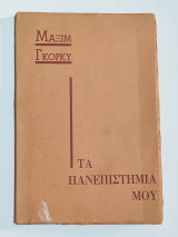 Τα πανεπιστήμια μου