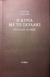 Η κυρία με το σκυλάκι και άλλες ιστορίες