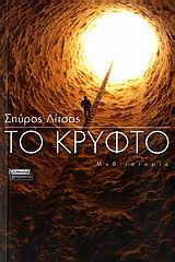 Το κρυφτό