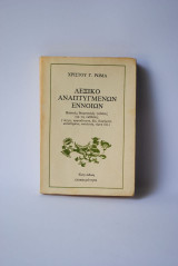 Λεξικό Αναπτυγμένων Εννοιών