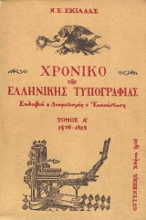 Χρονικό της ελληνικής τυπογραφίας: Σκλαβιά, διαφωτισμός, επανάσταση: 1476-1828