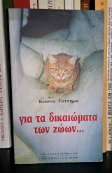 Για τα δικαιώματα των ζώων