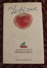 Ξημέρωμα στο Αιγαίο Οδυσσέας Ελύτης