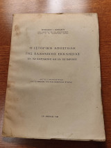 Η Ιστορική Αποστολή της Ελληνικής Εκκλησίας εν τω Παρελθόντι και εν τω Παρόντι