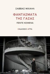 Φαντάσματα της Γάζας