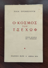 Ο κόσμος του Τσέχωφ