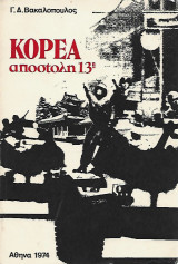 Κορέα αποστολή 13η