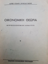 Οικονομικη θεωρια -μικροοικονομικη αναλυσις (a.stonier-d.hague 1971)