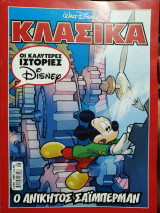 Ο ανίκητος Σάιμπερμαν