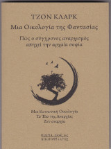 Μια οικολογία της φαντασίας: Πως ο σύγχρονος αναρχισμός απηχεί την αρχαία σοφία
