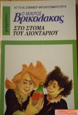 Ο ΜΙΚΡΟΣ ΒΡΙΚΟΛΑΚΑΣ ΣΤΟ ΣΤΟΜΑ ΤΟΥ ΛΙΟΝΤΑΡΙΟΥ