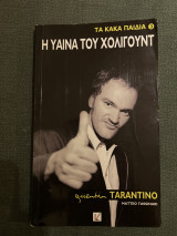 Τα Κακά Παιδιά: Quentin Tarantino: Η Ύαινα του Χόλιγουντ