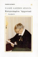 ΚΑΤΕΡΕΙΠΩΜΕΝΑ ΑΡΧΟΝΤΙΚΑ