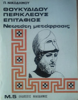 Θουκυδίδου Περικλέους Επιτάφιος- Νεωτάτη μετάφρασις