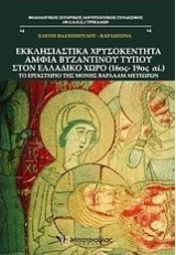 Εκκλησιαστικά χρυσοκέντητα άμφια βυζαντινού τύπου στον ελλαδικό χώρο (16ος- 19ος αι.) το εργαστήριο της μονής βαρλαάμ μετεώρων