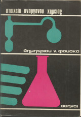 Στοιχεία Ανοργάνου Χημείας (Δημητρίου Ν. Φούσκα)