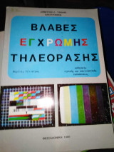 Βλάβες Έγχρωμης Τηλεόρασης
