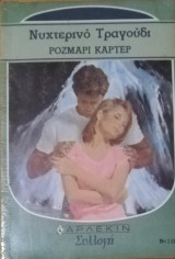 Νυχτερινό τραγούδι Άρλεκιν Συλλογή Νο 1184