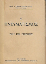 Ο Πνευματισμός: Ζωή και Επίζησις