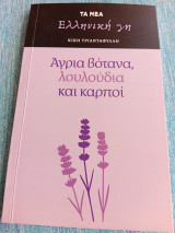Ελληνική γη άγρια βότανα
