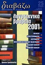 ΔΙΑΒΑΖΩ, ΤΕΥΧΟΣ 423, ΝΟΕΜΒΡΙΟΣ 2001