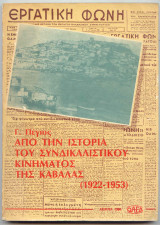 Από την Ιστορία του Συνδικαλιστικού Κινήματος της Καβάλας (1922 – 1953)