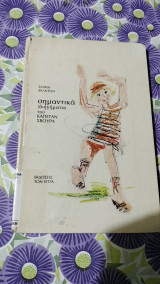Σημαντικά διηγήματα του καπετάν σβουρα