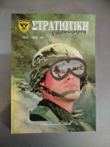 Στρατιωτική Επιθεώρηση Σεπτέμβριος - Οκτώβριος 1998