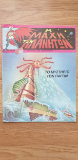 Η Μάχη Των Πλανητών - Το Μυστήριο Των Πάγων (Τεύχος 19)
