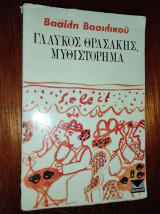 Γλαύκος Θρασάκης